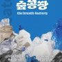 2024 ACC 국제협력 신작개발 시범공연 <숨 공 장>