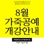 8월 국비지원 가죽공예 개강 스케쥴 안내 - 내일배움카드, 평생교육 바우처