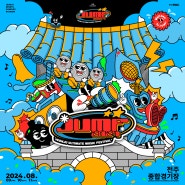 2024 JUMF :: 전주얼티밋뮤직페스티벌 최종 라인업 / 타임테이블 공유 / 점프 티켓 예매 방법