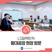 LS일렉트릭 등대공장 현장 방문