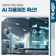 대한민국 제조 현장에 AI 자율제조 확산한다!