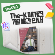 [The-K 매거진] 귀 기울여 듣는 The-K 7월호 이야기!