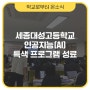 세종대성고, 인공지능(AI) 특색 프로그램 성료 [학교로부터 온소식]