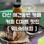 남양주 다산카페 [워너비해피] 한강뷰 애견동반카페