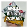 [서울우유 짜지않아 건강한치즈] 류수영 치즈파스타 만들기