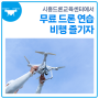 시흥드론교육센터에서 무료 드론 연습 비행 즐기자
