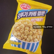 오뚜기 카레 팝콘 약간매운맛 기대이상 맛나는 바삭 식감과 감칠맛은?!