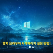 엣지 브라우저 네이버를 시작페이지로 하는 법 상세 설정 가이드!