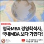 영국MBA 경영학석사, 국내MBA 보다 가깝다!