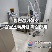 부산 김해 병원 정기청소 세균소독까지 확실한 업체