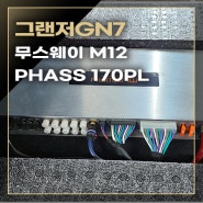 그랜저 GN7 무스웨이D8 에서 무스웨이M12로 업그레이드