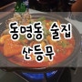 동명동 술집 반주하기 좋은 한식주점 산등무