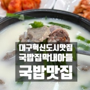 신서국밥맛집 /대구 동구 혁신도시 맛집/국밥집막내아들