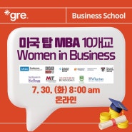 [7.30] 미국 탑 MBA 10개교 연합 웨비나: Women in Business (하버드, 스탠포드...)