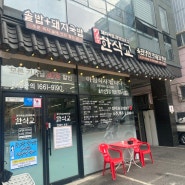 울산 남구 국밥맛집 신정동한식교