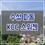 수성 스위첸 파동 KCC 대구 수성구 아파트
