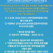 2024년 인천시 사회적경제 박람회 용역 관련 사전규격 공개 안내
