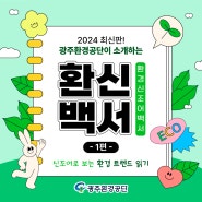 2024 최신판 환신백서(환경신조어백서) -1편-