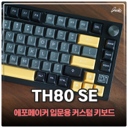 입문용 커스텀 키보드 추천 Epomaker TH80 SE 핫스왑 쉽게