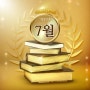 [직장인 책추천] 24년 7월 추천도서-북매달리스트 / 북러닝 교육기관 고려아카데미컨설팅