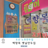 오산 노포만두가게 백향목만두