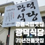 강릉 국밥 추천 맛집 70년 전통 광덕식당 :)