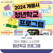 2024 계룡시 청년학교 프로그램 안내!