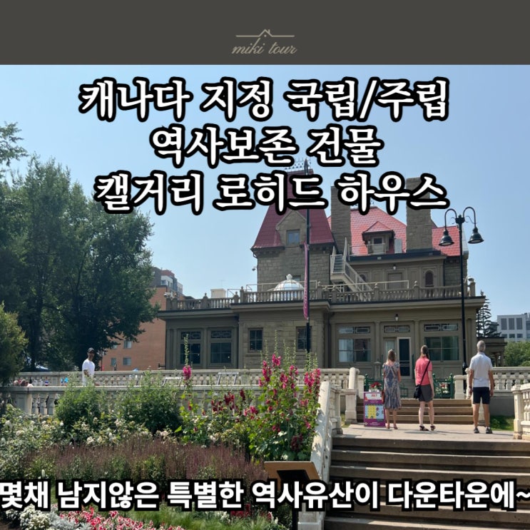 캘거리 다운타운 역사적 명소 로히드하우스 박물관 Lougheed House 엔틱여행 추천코스 : 네이버 블로그