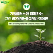 재고 상품에 가치를 더하는, 기빙플러스 '그린 리본(RE-BORN) 캠페인'