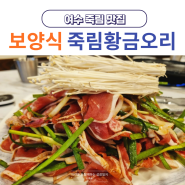 여수 죽림 점심 맛집 추천 죽림황금오리(가성비 죽림지구 오리 고기)