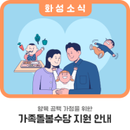 양육 공백 가정을 위한 가족돌봄수당을 지원합니다!