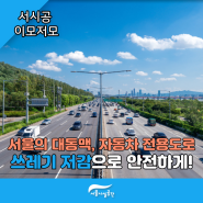 서울의 대동맥 자동차전용도로, 쓰레기 저감으로 안전하고 쾌적하게!