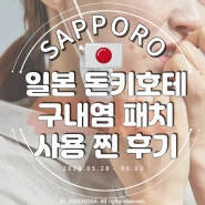 일본 구내염 패치 사용법, 돈키호테 구매 사용 후기 (다이쇼a)