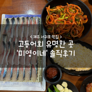 제주 서귀포 맛집 :: 고등어회 유명한 곳 '미영이네' 솔직후기