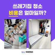 쓰레기집 청소 비용에 관한 정보