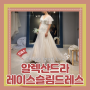 (Dress) 알렉산드라촬영가봉4- 레이스슬림드레스