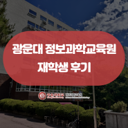 광운대 정보과학교육원 재학생 후기