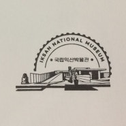 국립익산박물관 - 전북의 국보보물 산책 스탬프투어