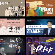 시온이 공의와 의로 빛나게 하라. 도서 이사야서의 해석과 신학. 요약정리 및 그 외 추천 영상 (선지서, 성경 알아가기)