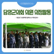 [의정활동 핫이슈] 담양군의원, 제2회 가사문학면 찰옥수수 축제 참석