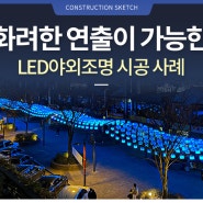 화려한 연출이 가능한 LED야외조명 시공 사례