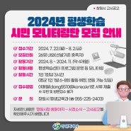 2024년 평생학습 시민 모니터링단 모집 안내