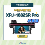 XPJ-1682SR Pro 수성 실사출력기 8색 어플리케이션 : 여름휴가 전이건 아셔야 합니다.