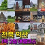 국내 1박2일 여행지 전북 익산 여행 추천 코스