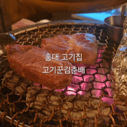 홍대 고기집 고기꾼김춘배 점심식사 하기 좋은 홍대 소고기