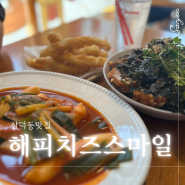 대구 삼덕동 맛집 분위기 좋은 해피치즈스마일 삼덕본점