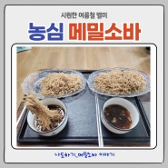 농심 시원한 메밀소바 맛있잖아 (feat. 여름철 별미)