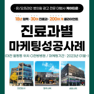 [케이티온 진료과별 마케팅 성공사례]대전 월평동에 위치한 O한방병원