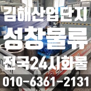 김해 산업단지화물 1톤용달 화물 이용 후기 | 화전산단 녹산 화물운송 전문업체 성창물류!!