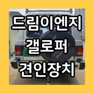 드림이엔지 갤로퍼 견인장치 견인고리